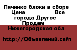 Пачинко.блоки в сборе › Цена ­ 1 000 000 - Все города Другое » Продам   . Нижегородская обл.